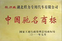 程力威中國(guó)馳名商标證書展示