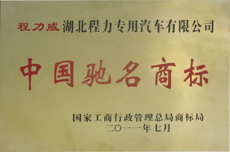 程力威中國(guó)馳名商标證書展示