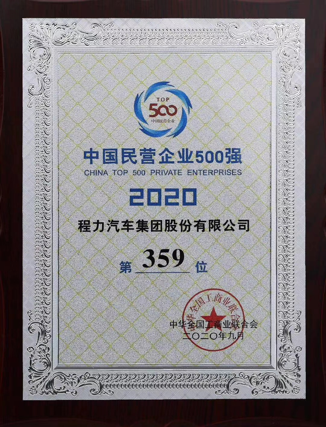 程力中國(guó)民(mín)營企業(yè)500強排名