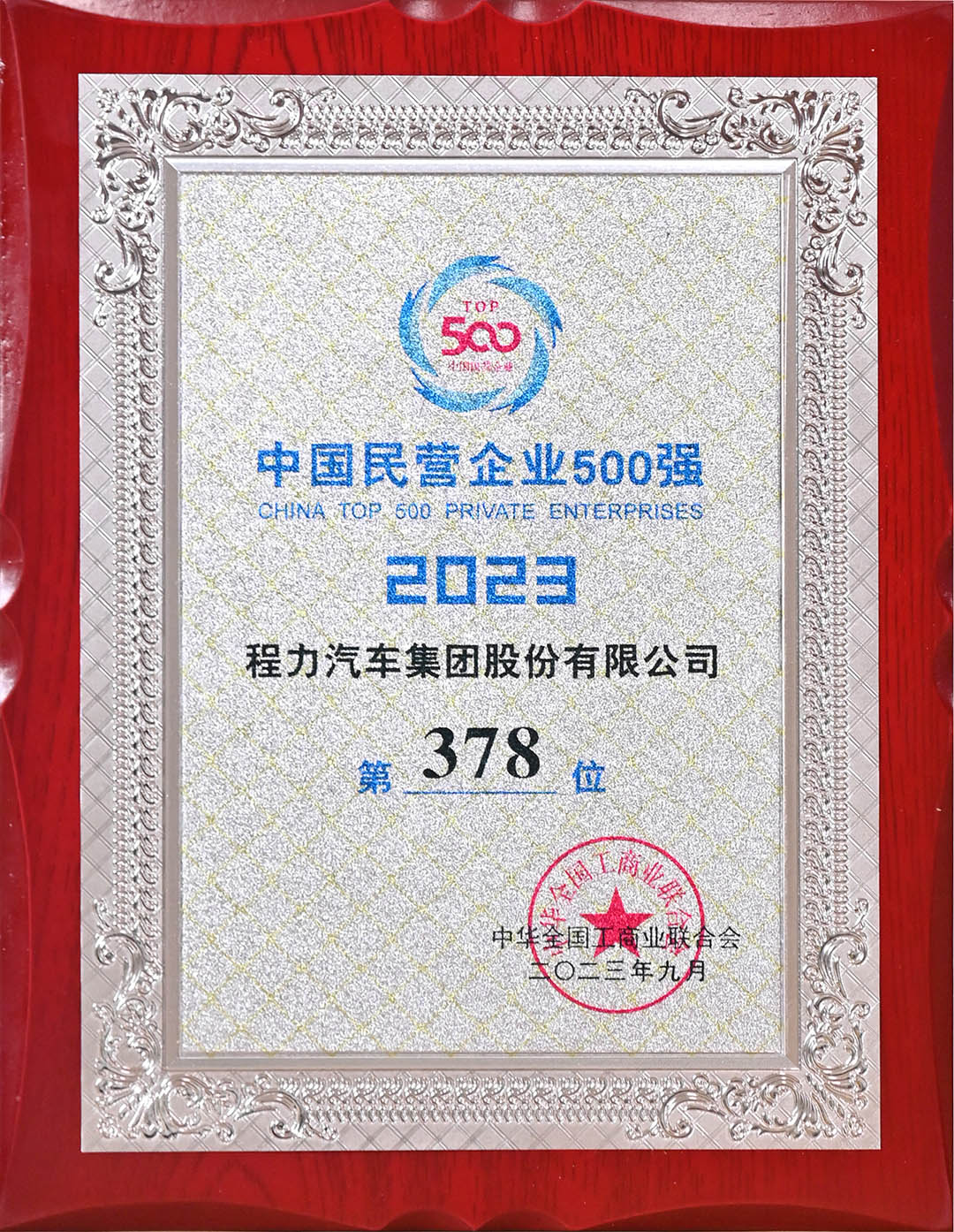 2023程力民(mín)企500強排名