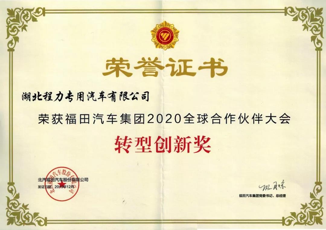 福田集團2020年(nián)全球合作夥伴轉型創新獎榮譽證書