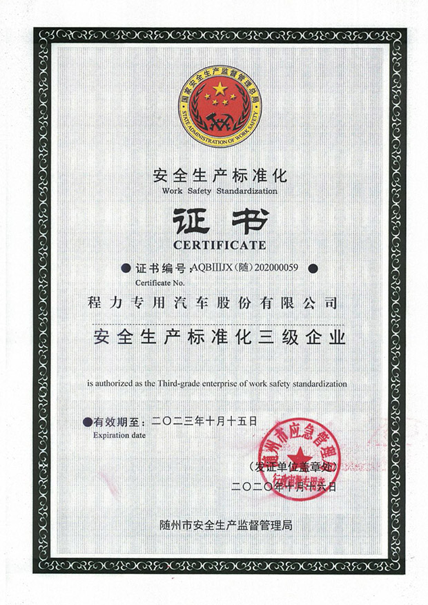 程力安全生(shēng)産标準化證書